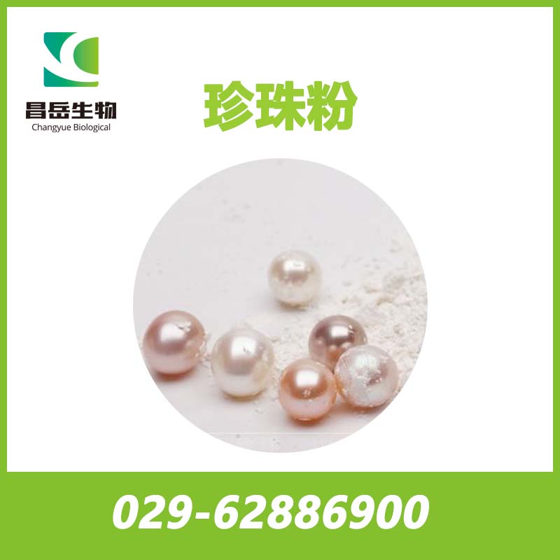 超細(xì)珍珠粉； 納米級珍珠粉； 速溶珍珠粉